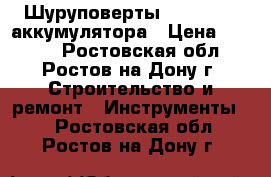 Шуруповерты Makita   2 аккумулятора › Цена ­ 3 490 - Ростовская обл., Ростов-на-Дону г. Строительство и ремонт » Инструменты   . Ростовская обл.,Ростов-на-Дону г.